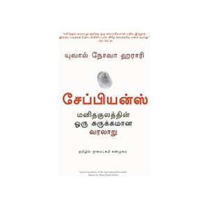 யுவால் நோவா ஹராரி சேப்பியன்ஸ் மனிதகுலத்தின் ஒரு சுருக்கமான வரலாறு தமிழில்: நாகலட்சுமி சண்முகம்